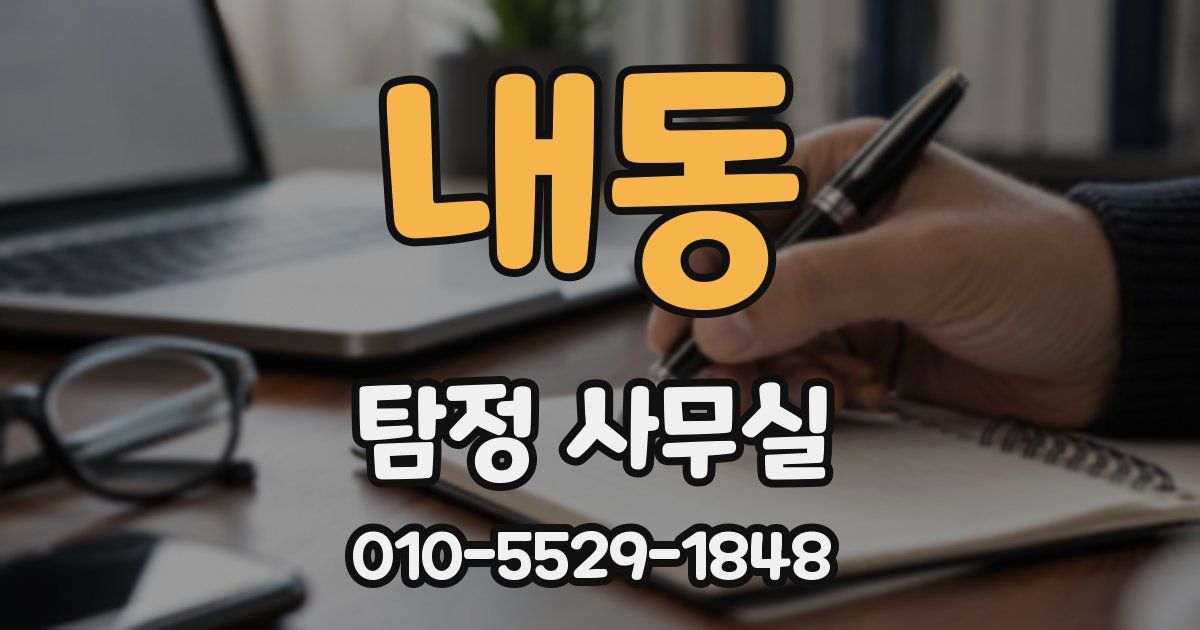 내동 탐정 사무실