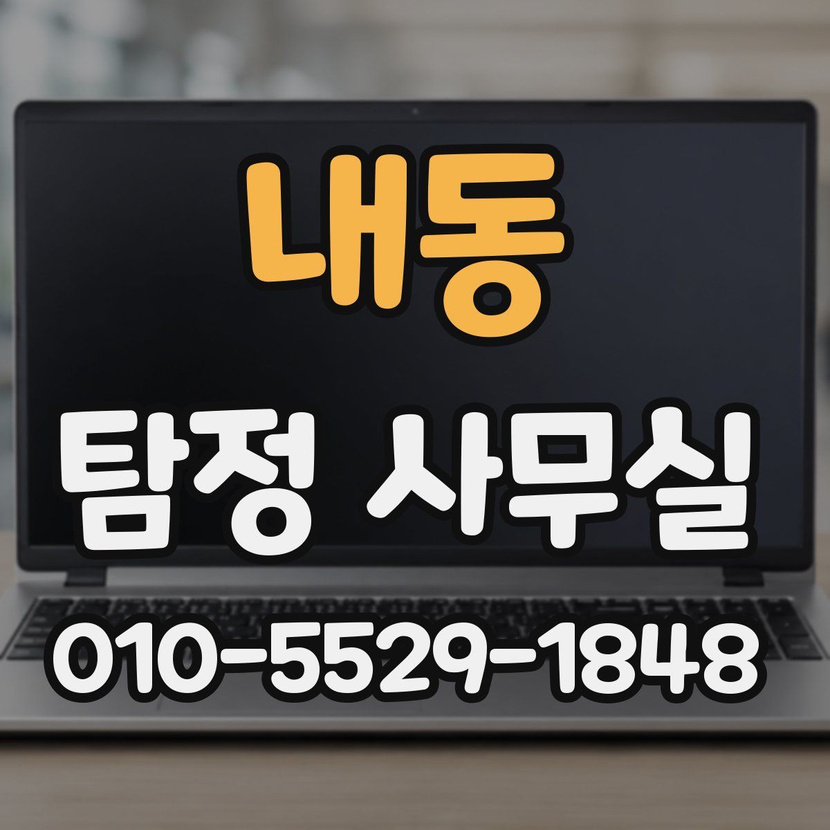 내동 탐정 사무실