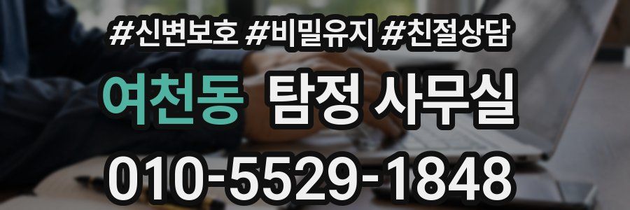 여천동 탐정 사무실