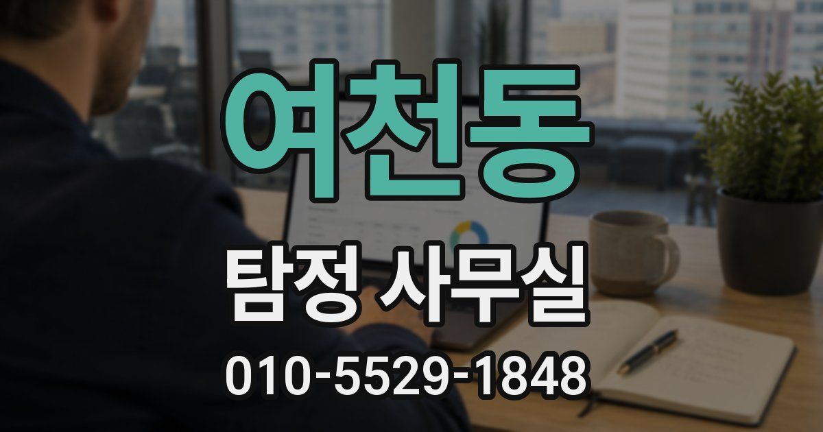 여천동 탐정 사무실