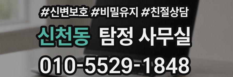 신천동 탐정 사무실