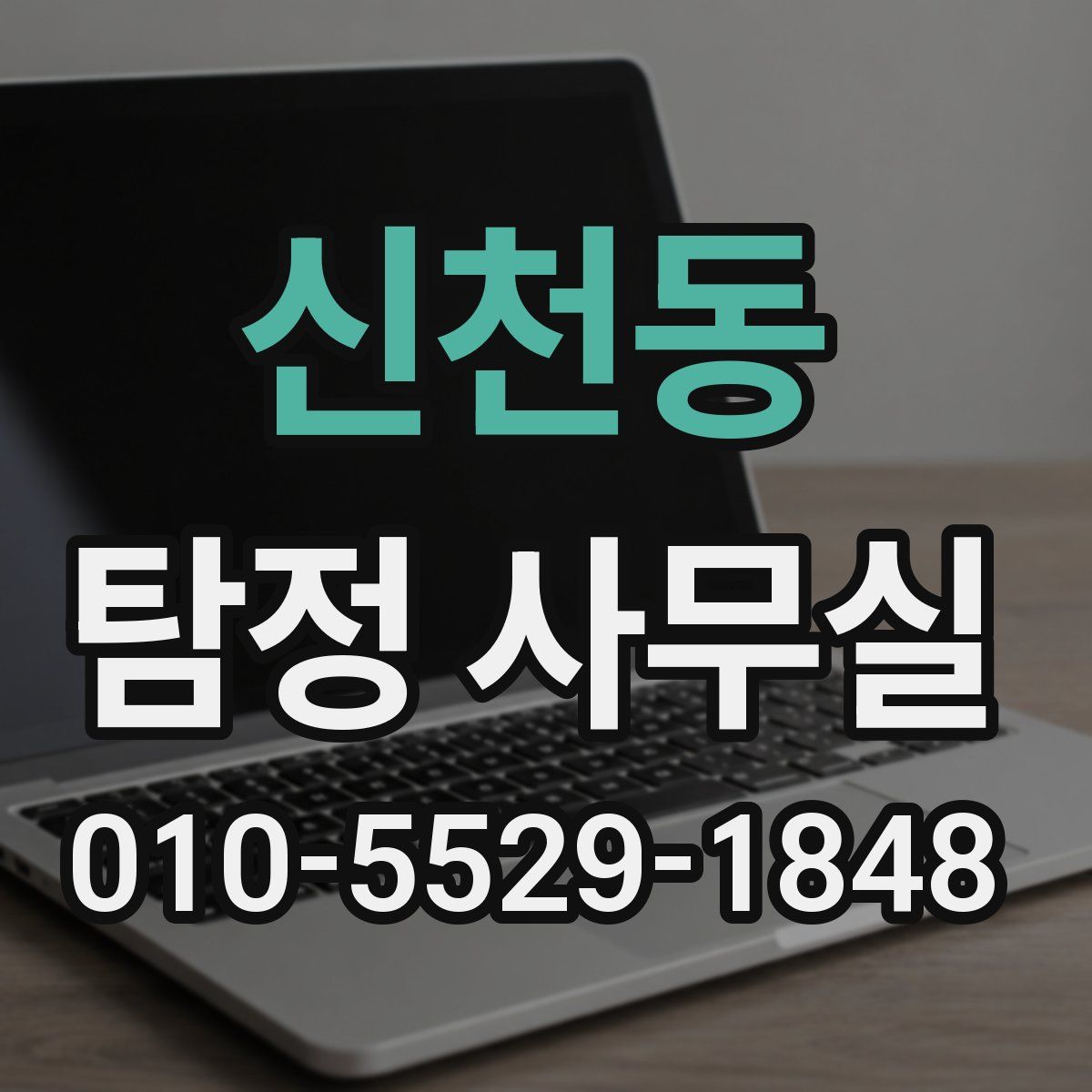 신천동 탐정 사무실