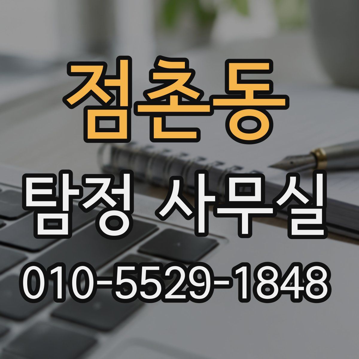 점촌동 탐정 사무실