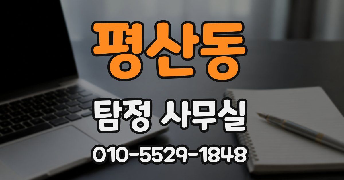 평산동 탐정 사무실