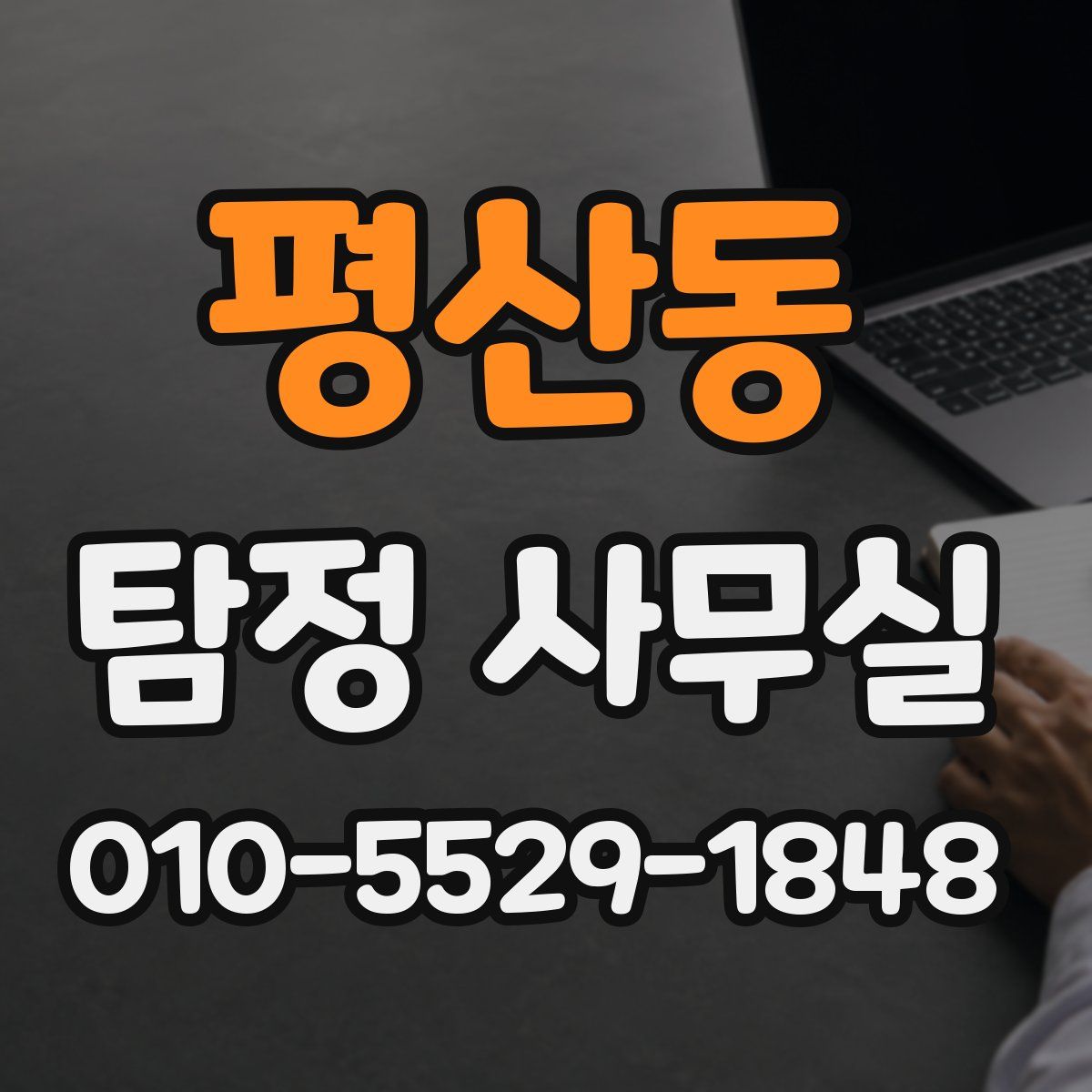 평산동 탐정 사무실