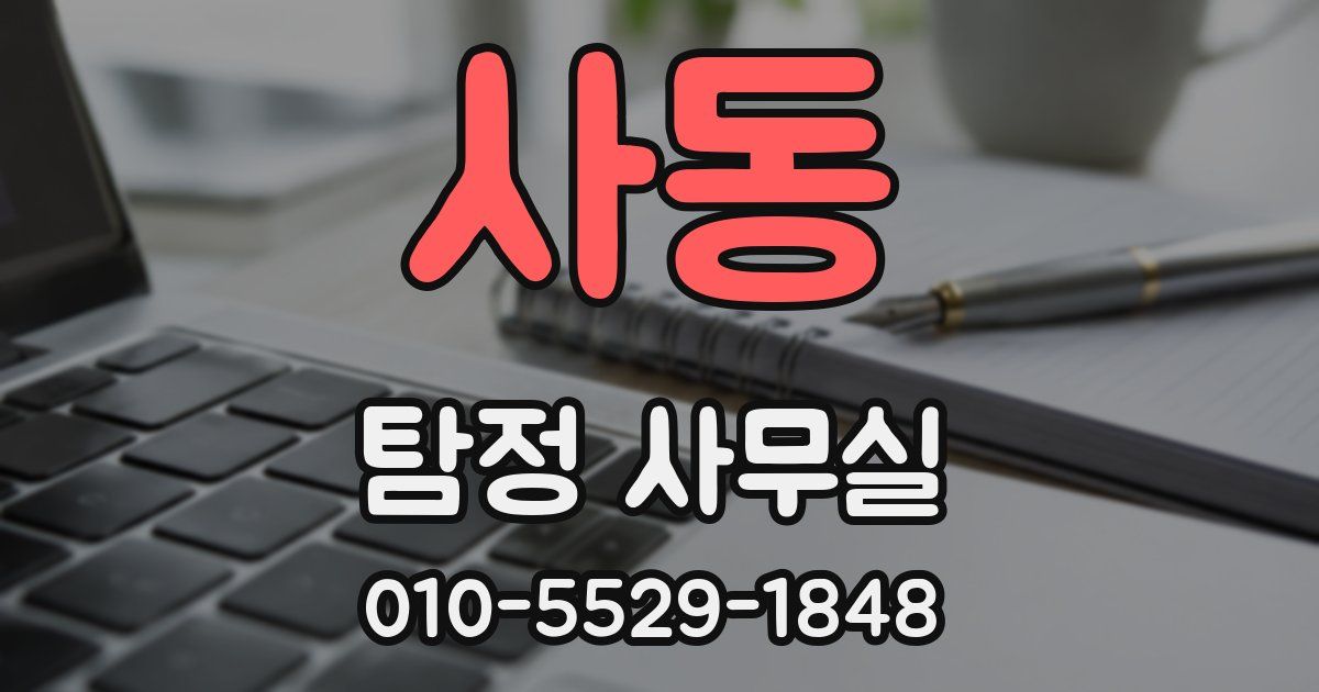 사동 탐정 사무실