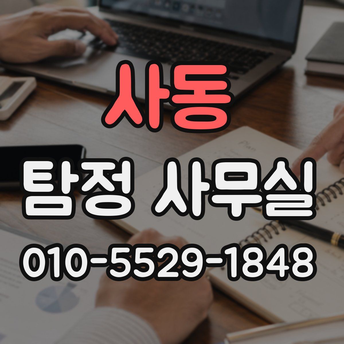 사동 탐정 사무실