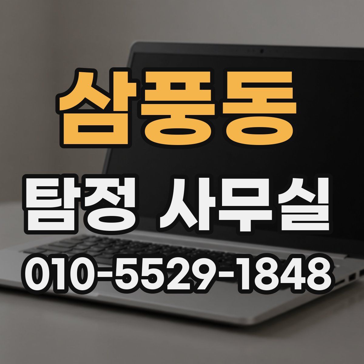 삼풍동 탐정 사무실