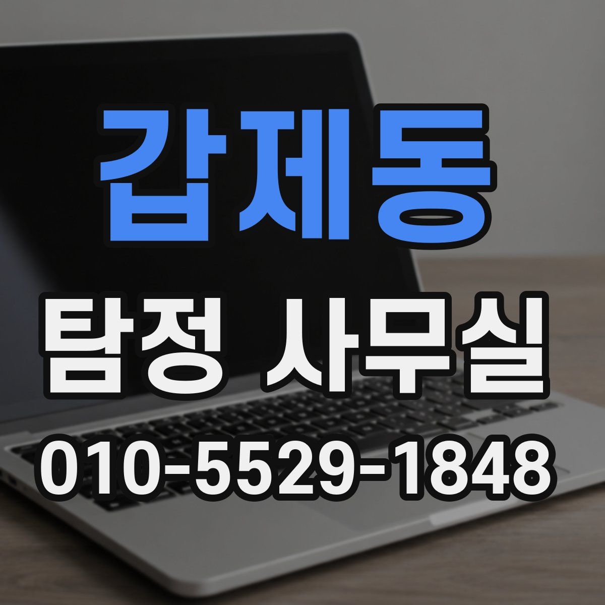 갑제동 탐정 사무실