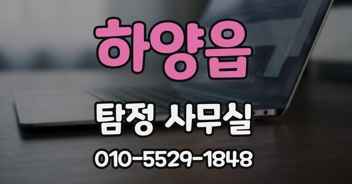 하양읍 탐정 사무실