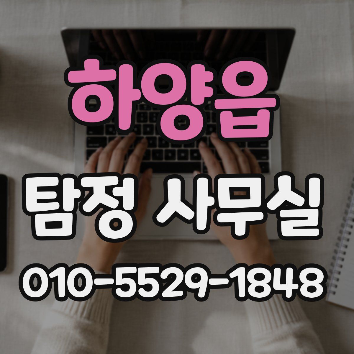 하양읍 탐정 사무실