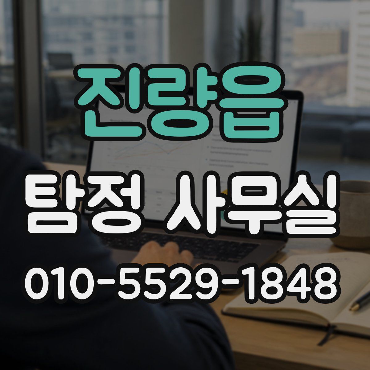 진량읍 탐정 사무실