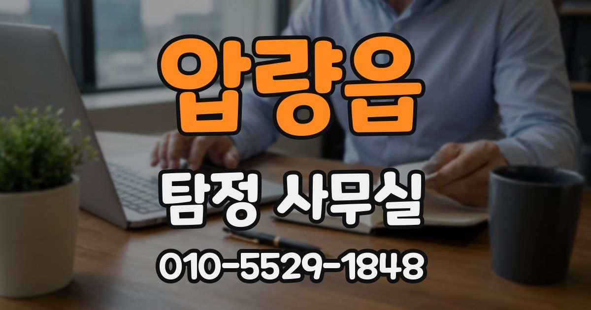 압량읍 탐정 사무실