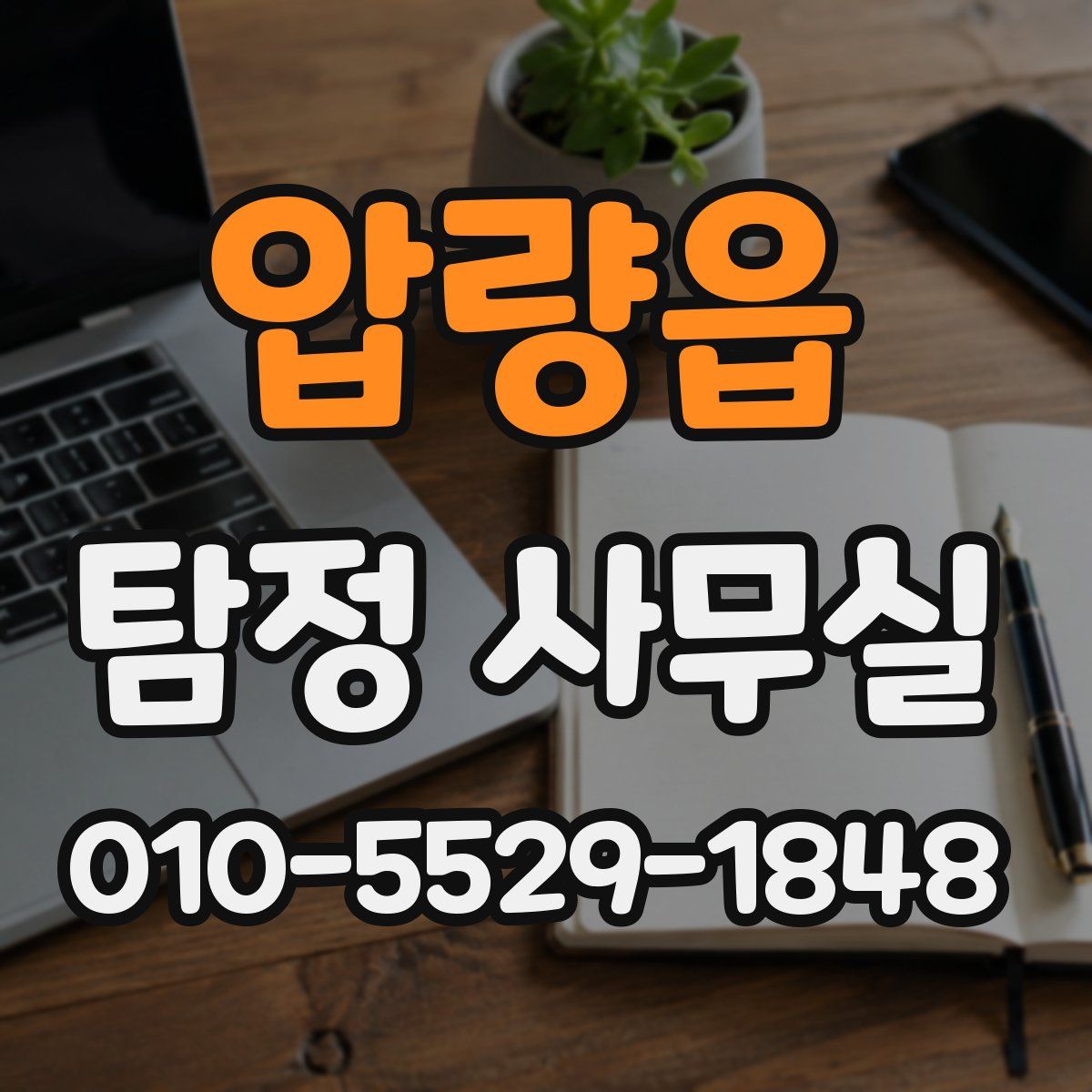 압량읍 탐정 사무실