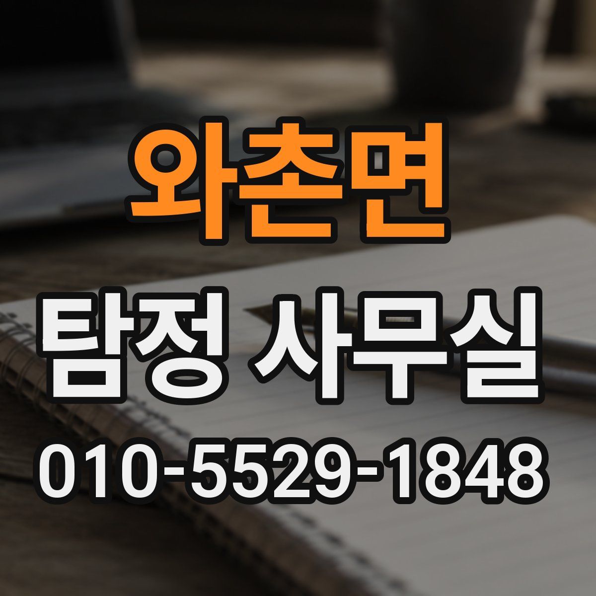 와촌면 탐정 사무실