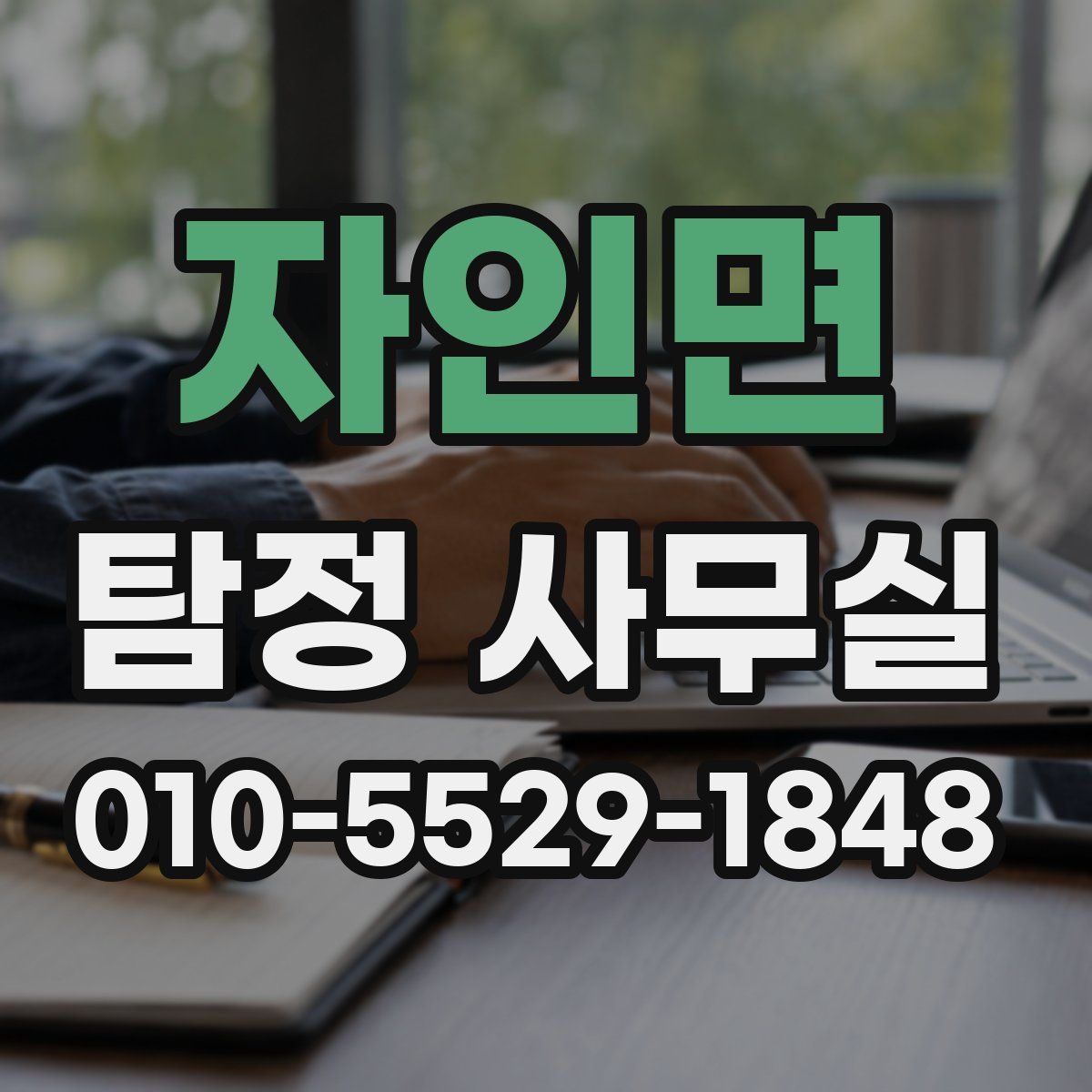자인면 탐정 사무실