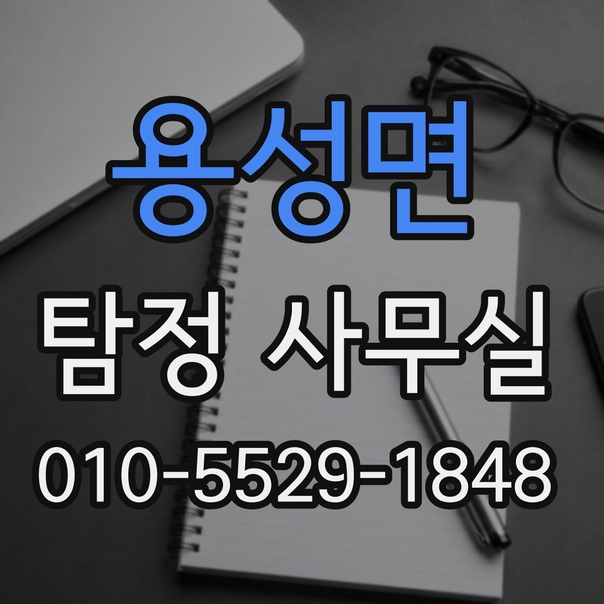 용성면 탐정 사무실 의뢰 상담 시 사진과 일정표가 도움이 되는 이유