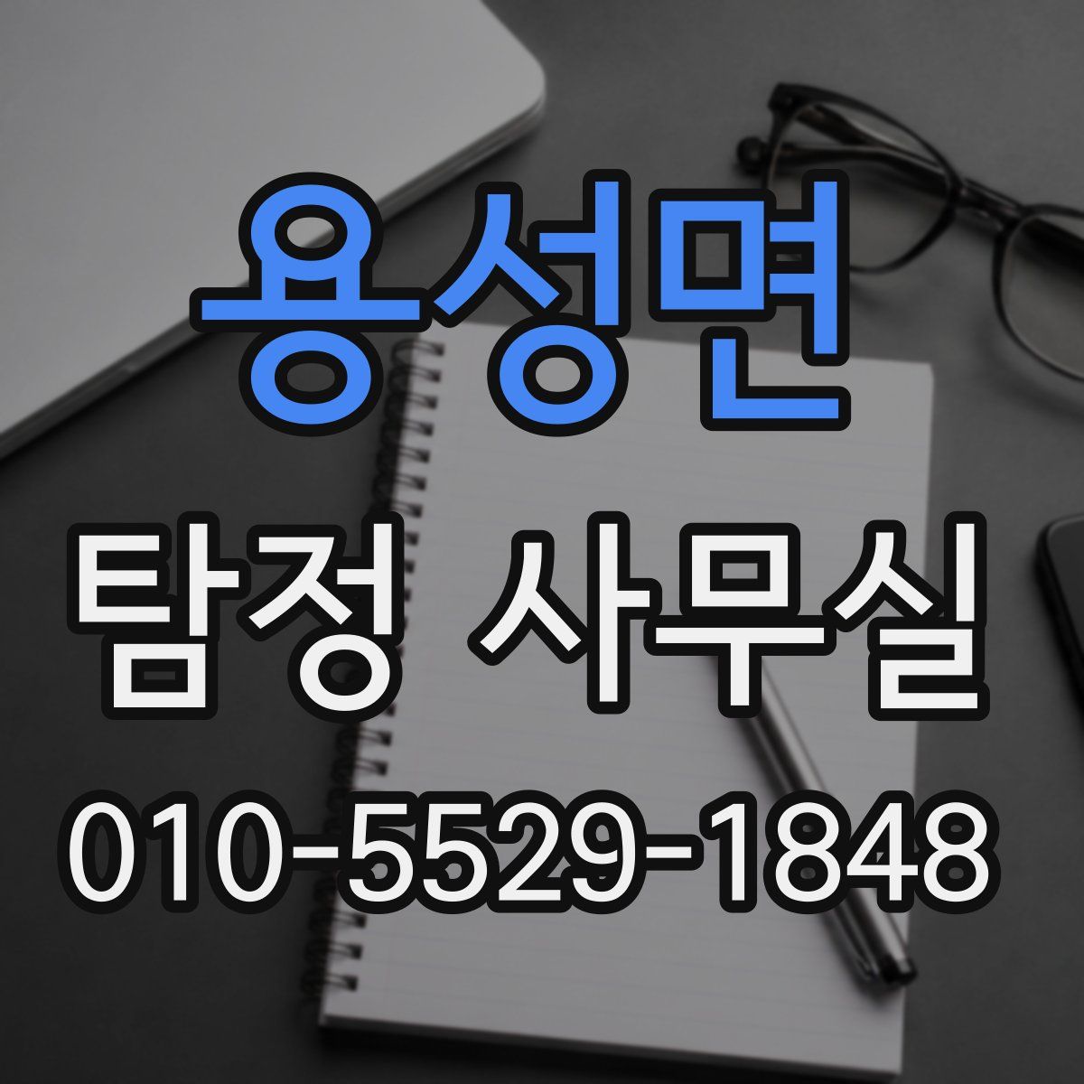 용성면 탐정 사무실