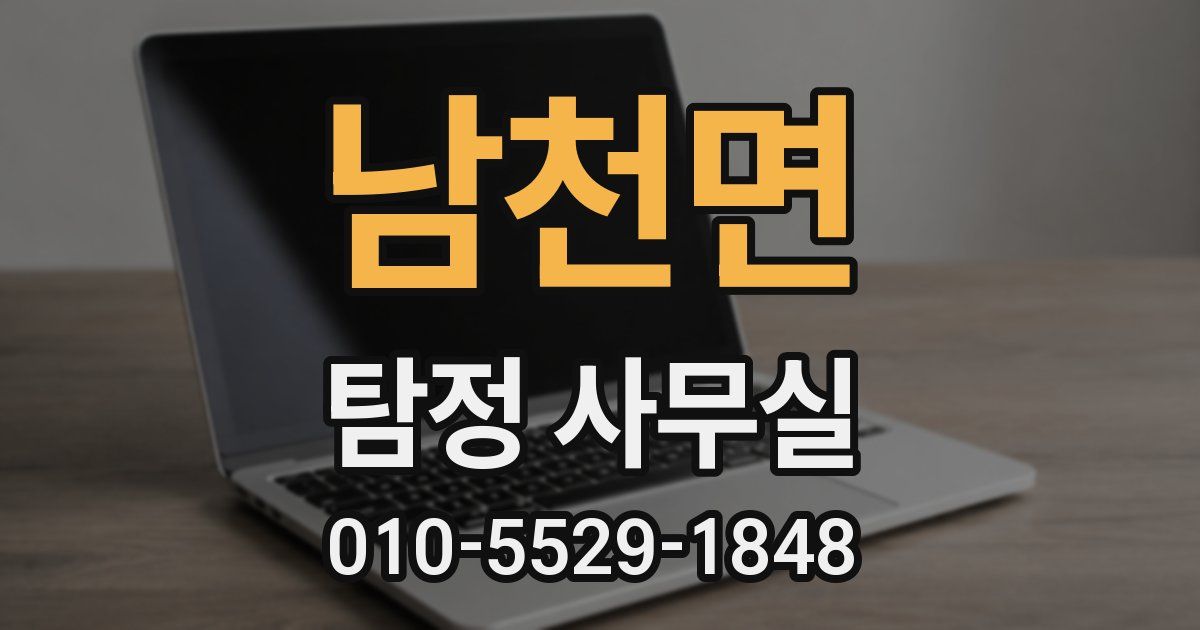 남천면 탐정 사무실