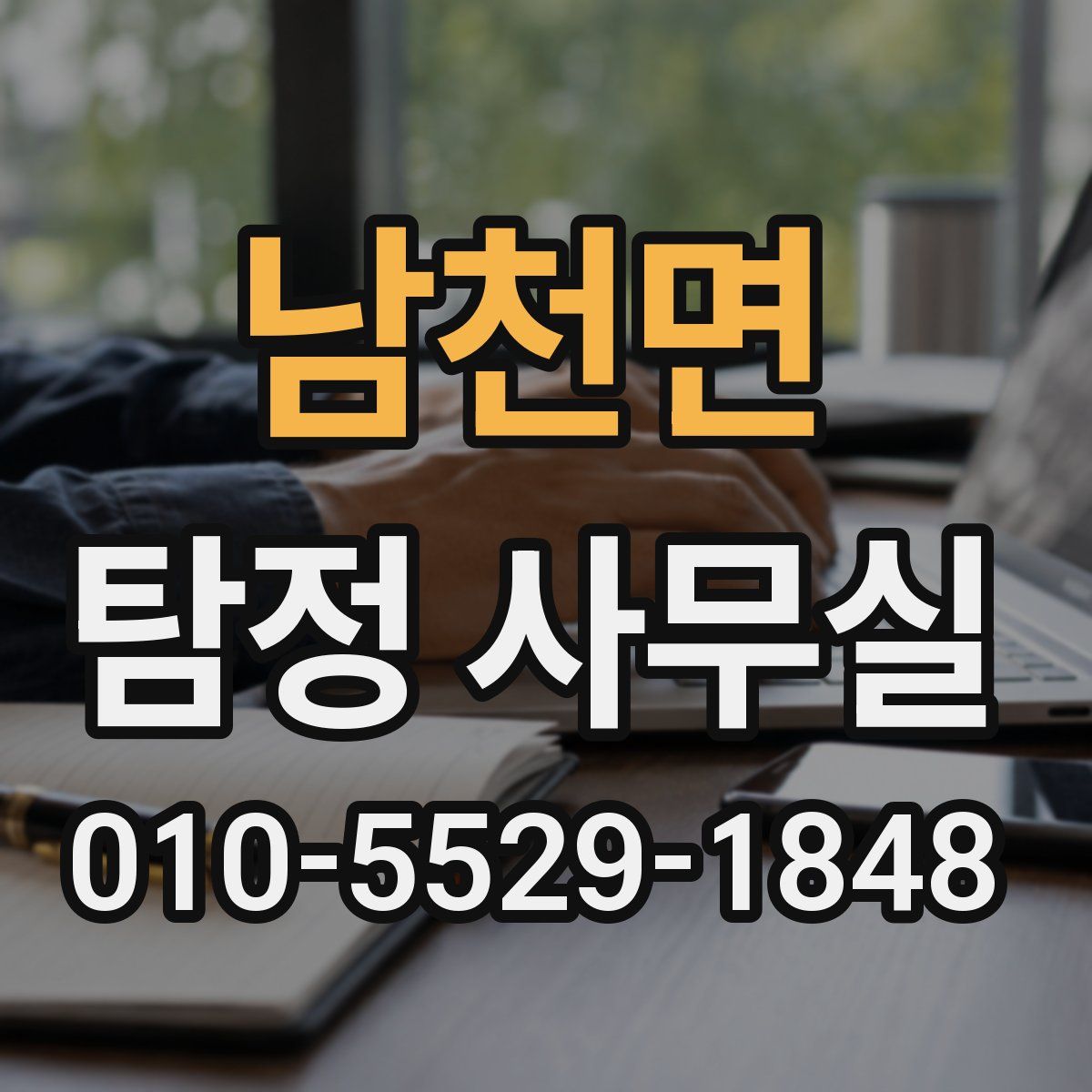 남천면 탐정 사무실