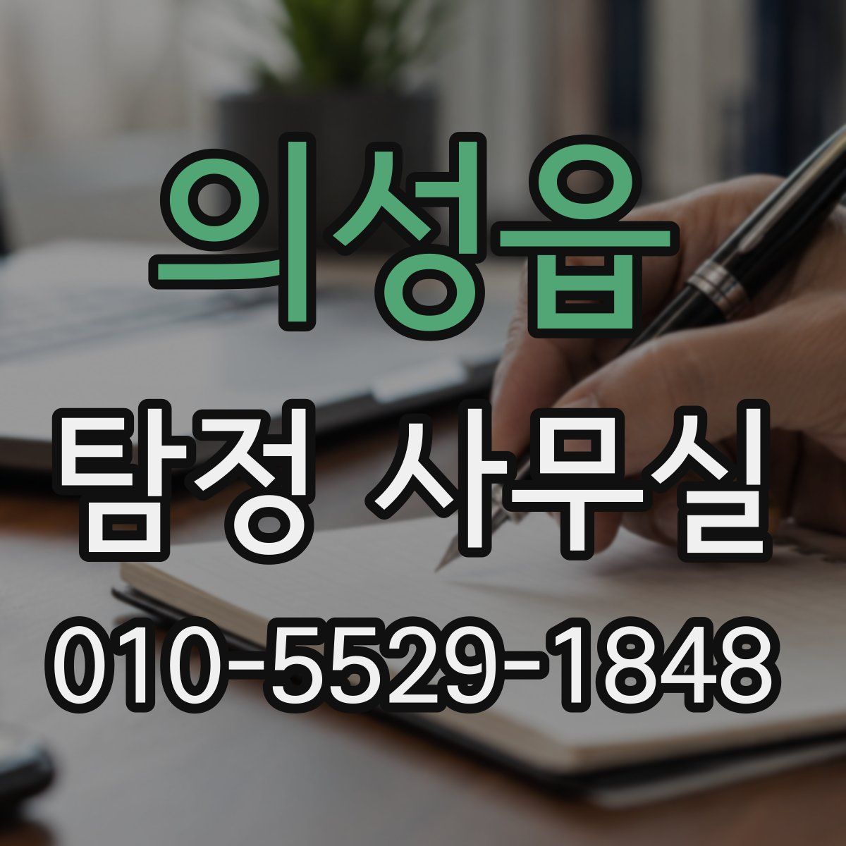 의성읍 탐정 사무실