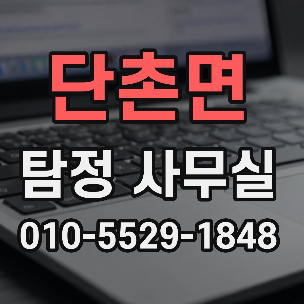 단촌면 탐정 사무실