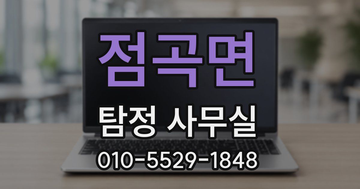 점곡면 탐정 사무실