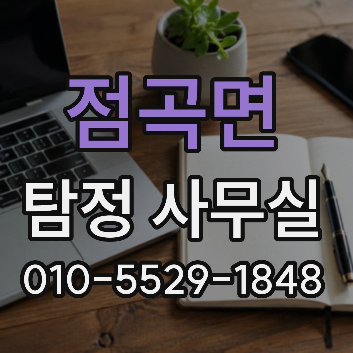 점곡면 탐정 사무실