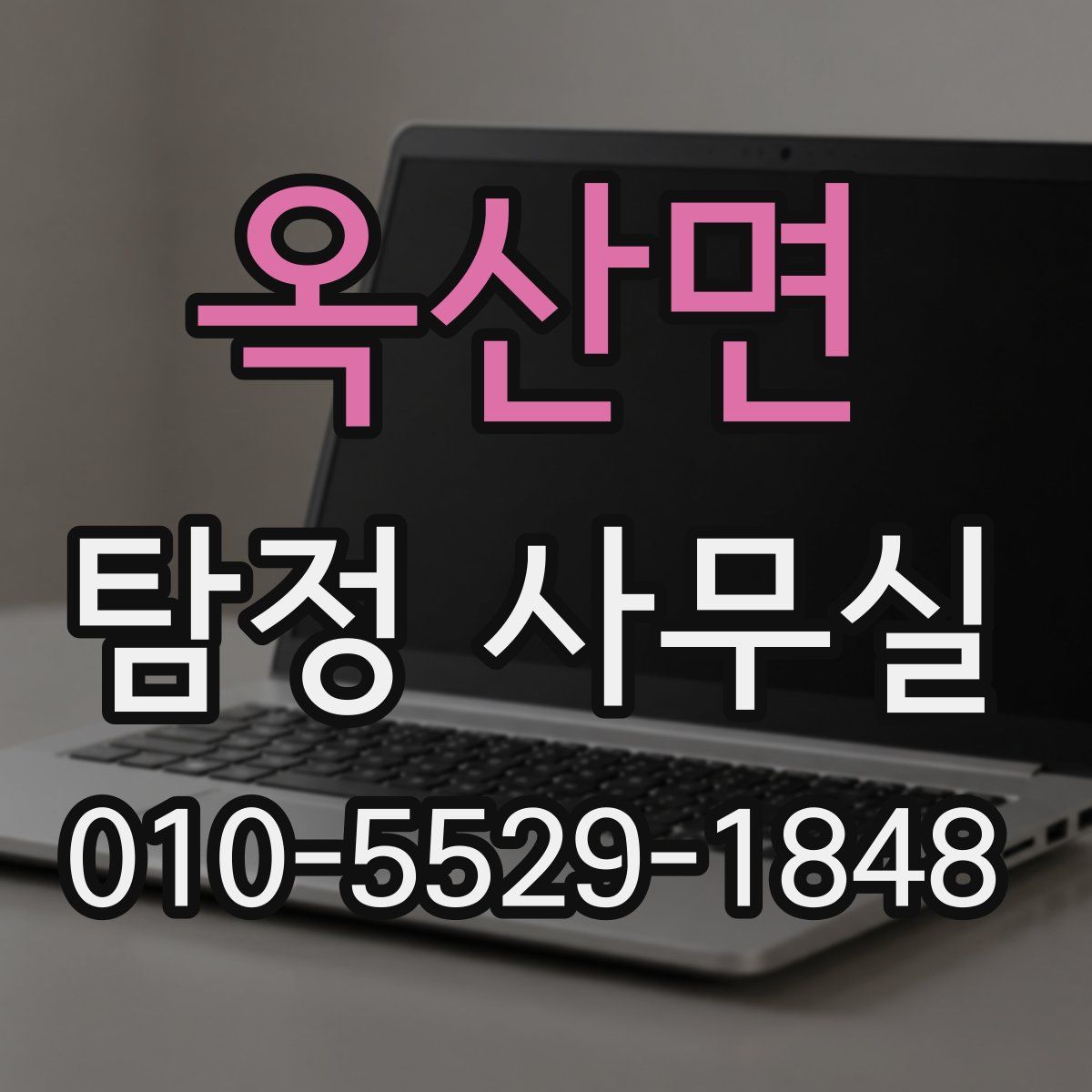 옥산면 탐정 사무실