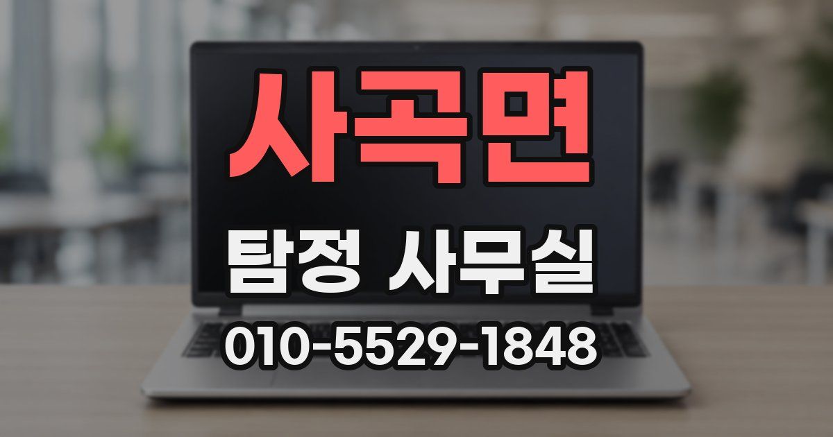 사곡면 탐정 사무실
