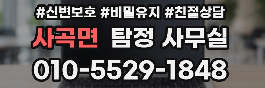 사곡면 탐정 사무실