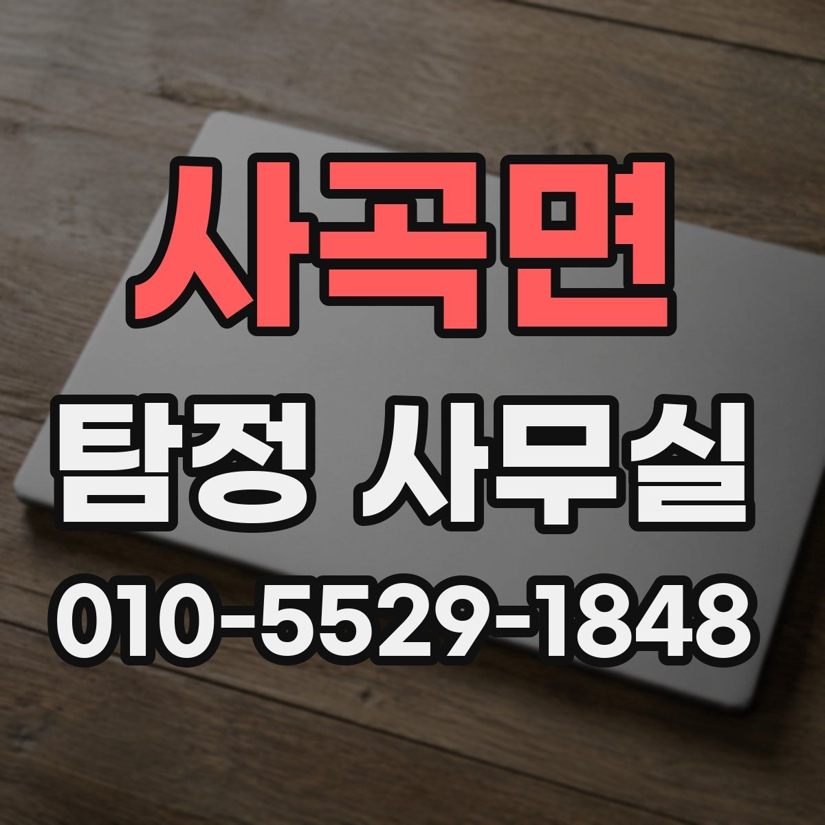 사곡면 탐정 사무실