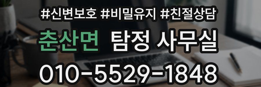 춘산면 탐정 사무실