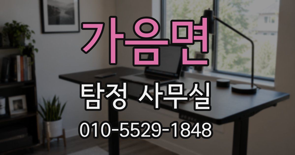 가음면 탐정 사무실