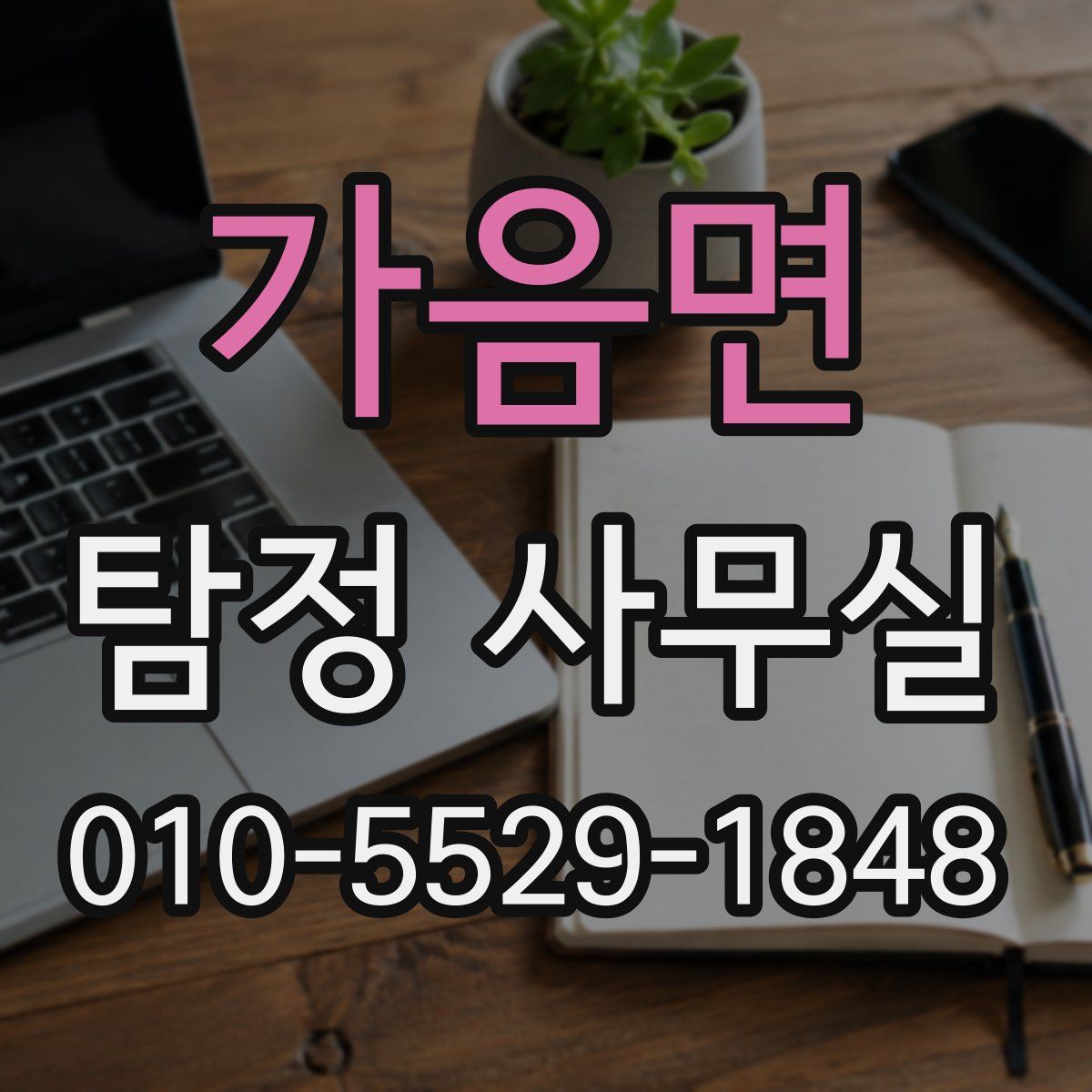가음면 탐정 사무실