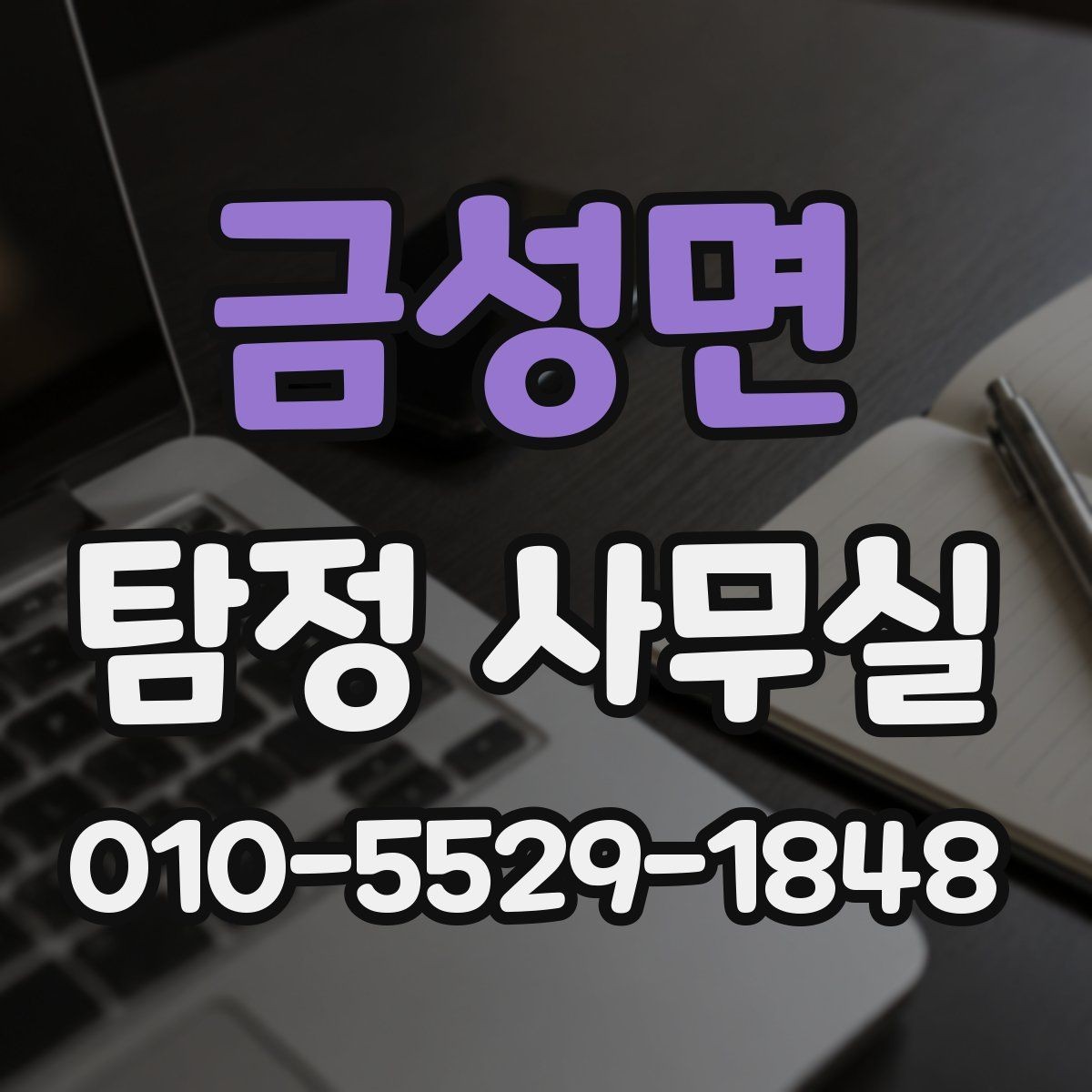 금성면 탐정 사무실 상담 거절 사례로 보는 진행 가능 기준