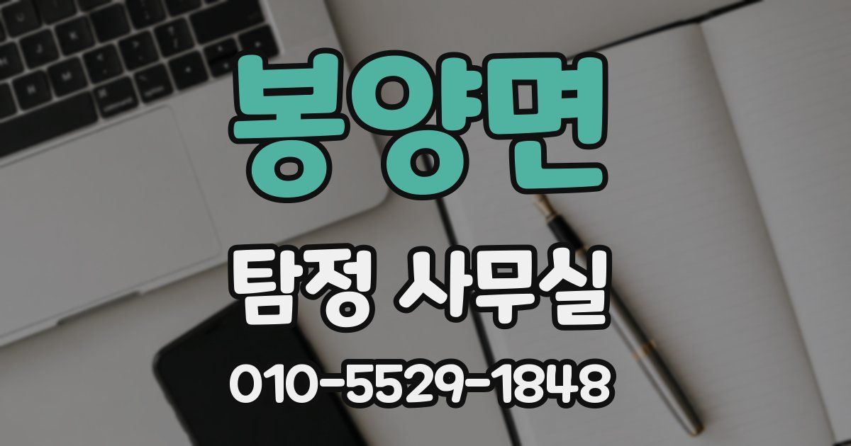 봉양면 탐정 사무실