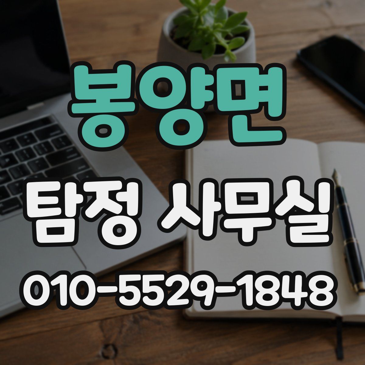 봉양면 탐정 사무실