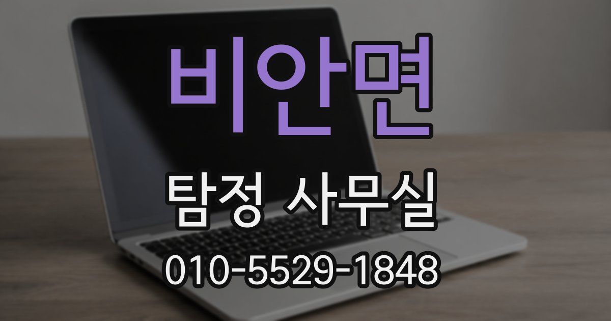 비안면 탐정 사무실