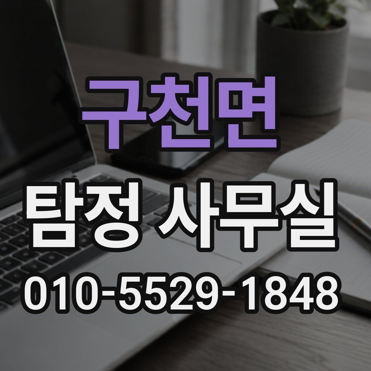 구천면 탐정 사무실 사기 피해 의심 사건에서 보는 단서