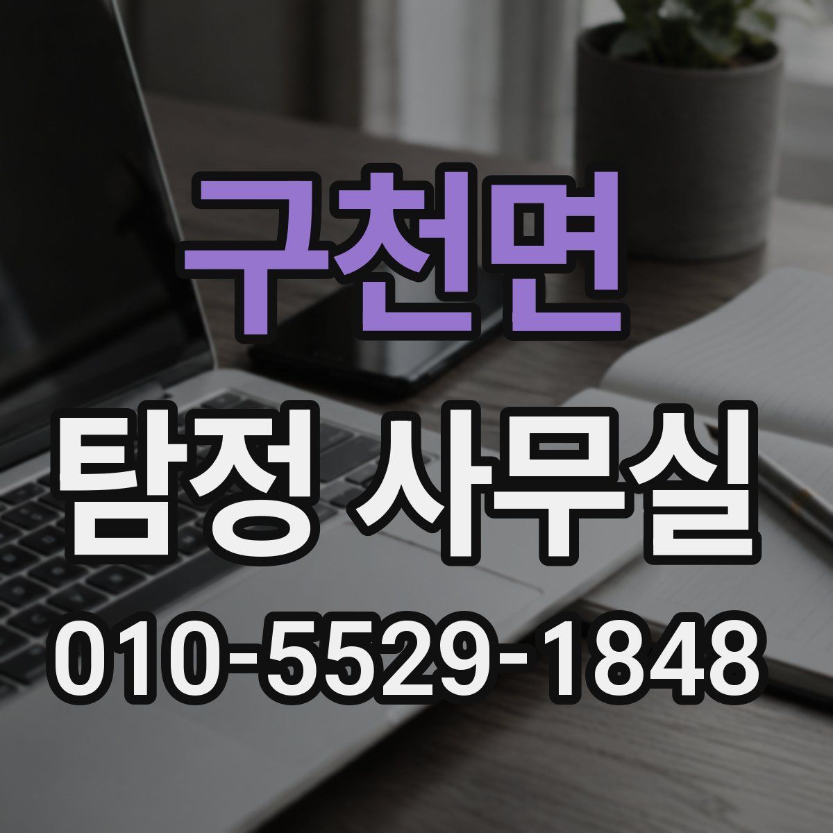 구천면 탐정 사무실