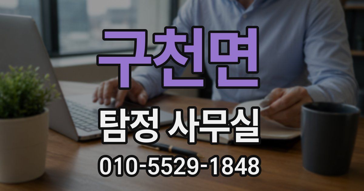 구천면 탐정 사무실