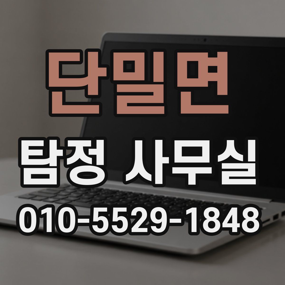 단밀면 탐정 사무실