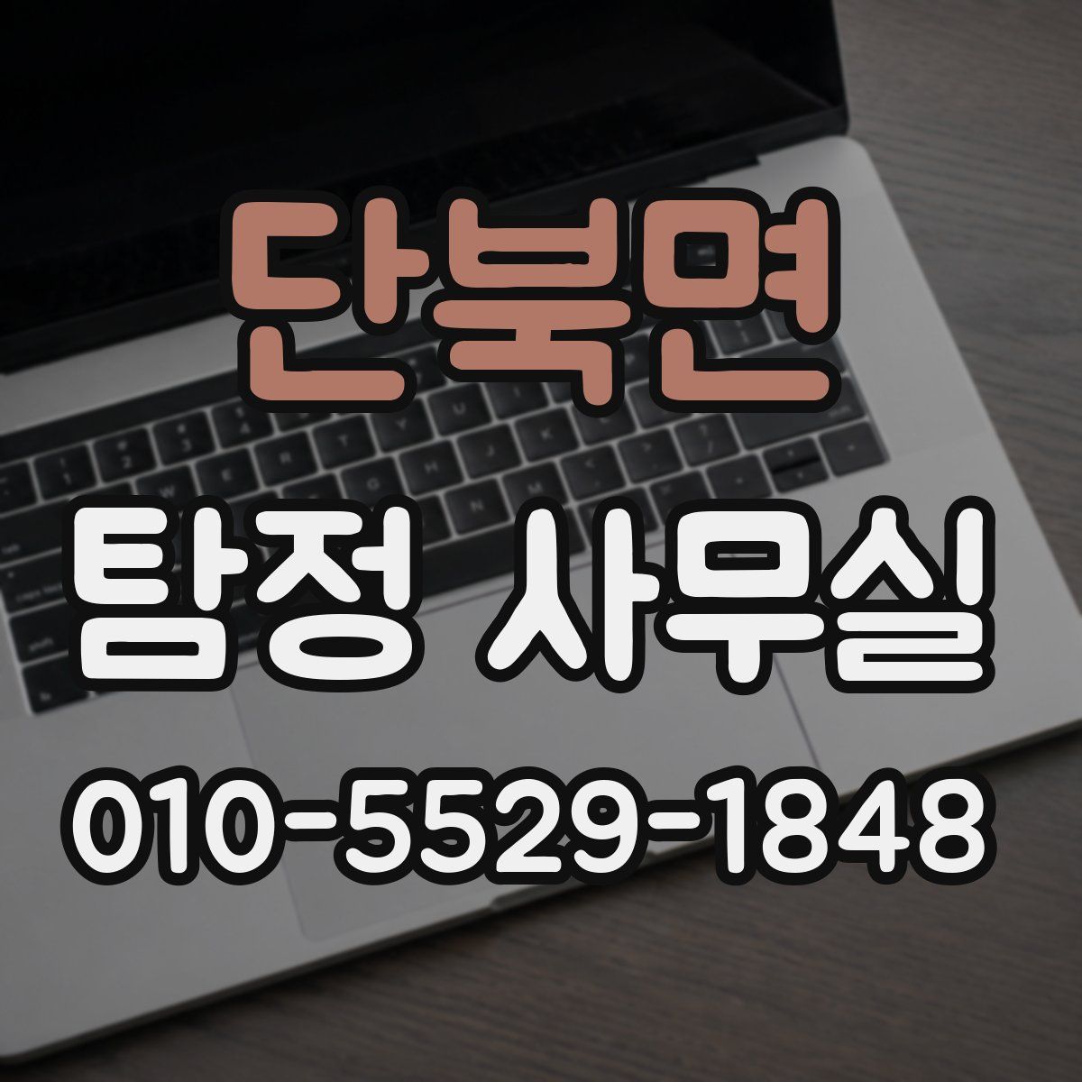 단북면 탐정 사무실