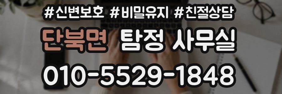 단북면 탐정 사무실