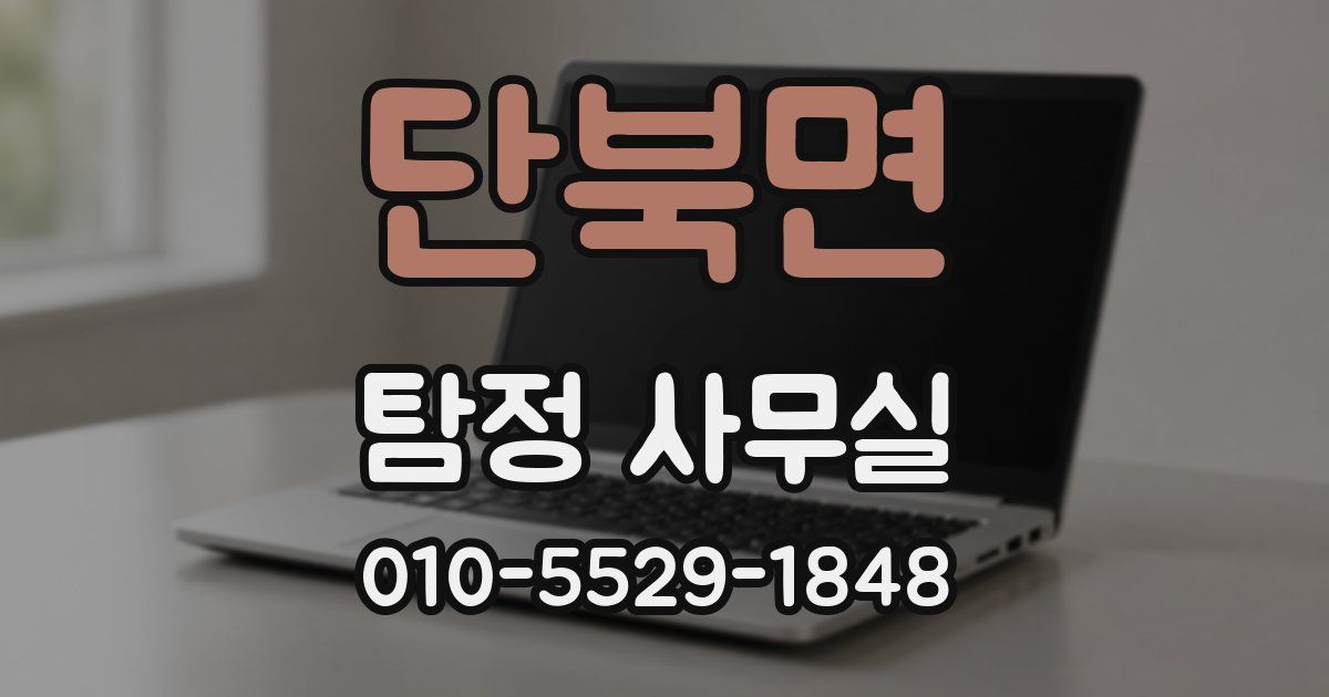 단북면 탐정 사무실