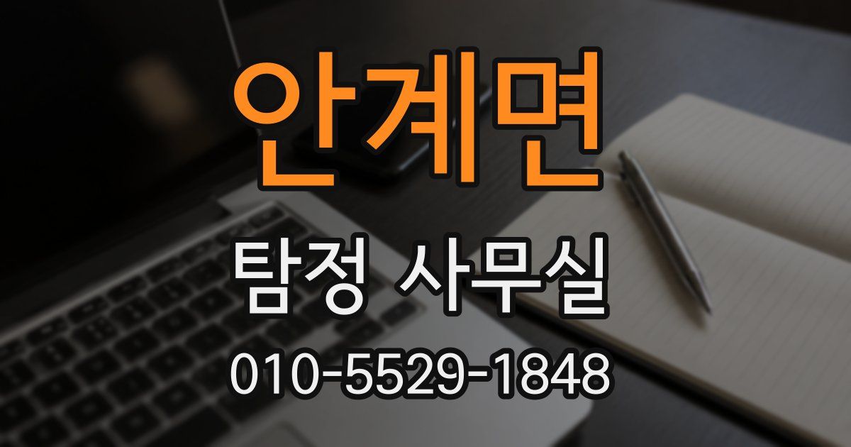 안계면 탐정 사무실
