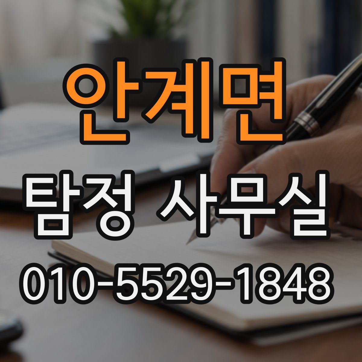 안계면 탐정 사무실