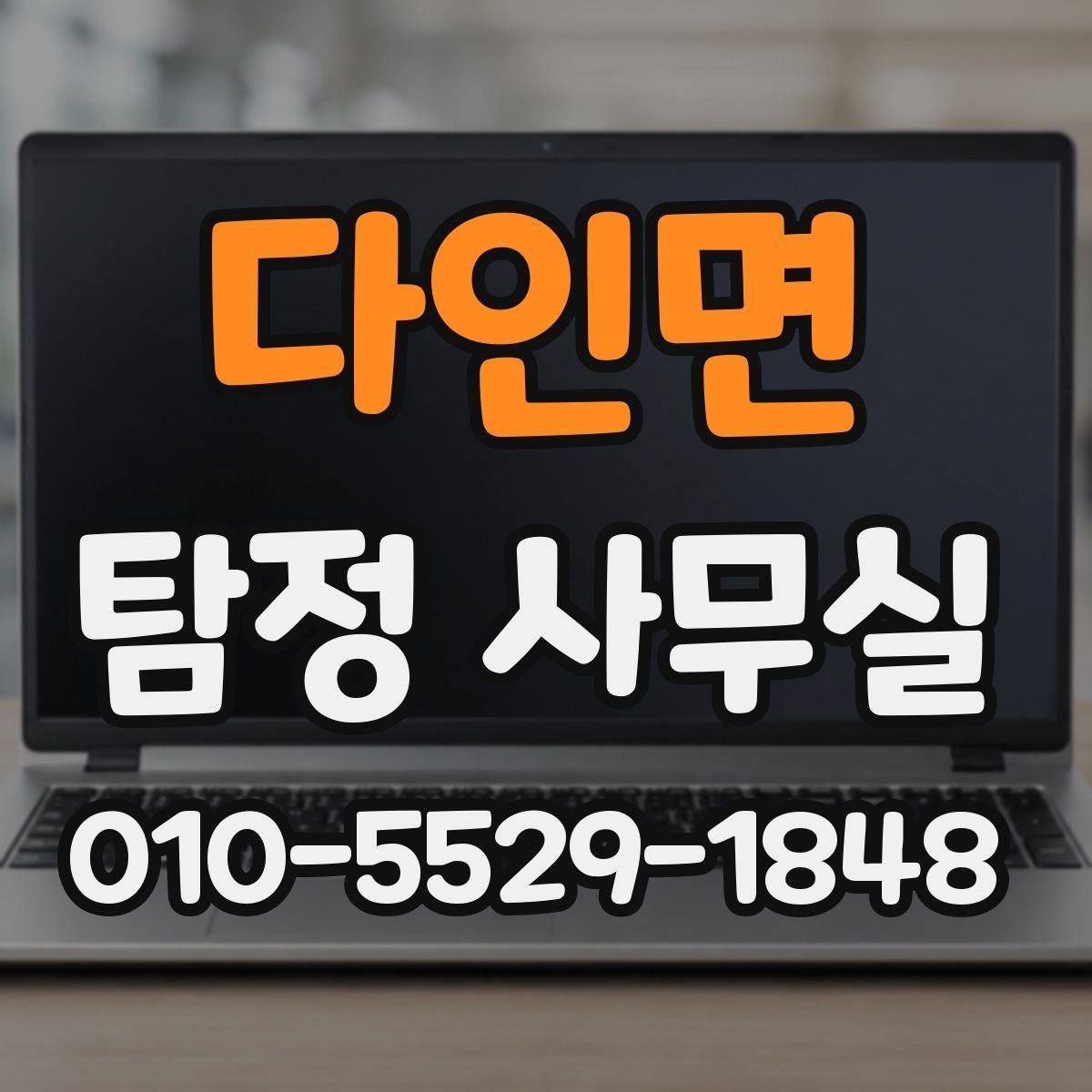 다인면 탐정 사무실 외도 의심 사건에서 보는 행적과 일정