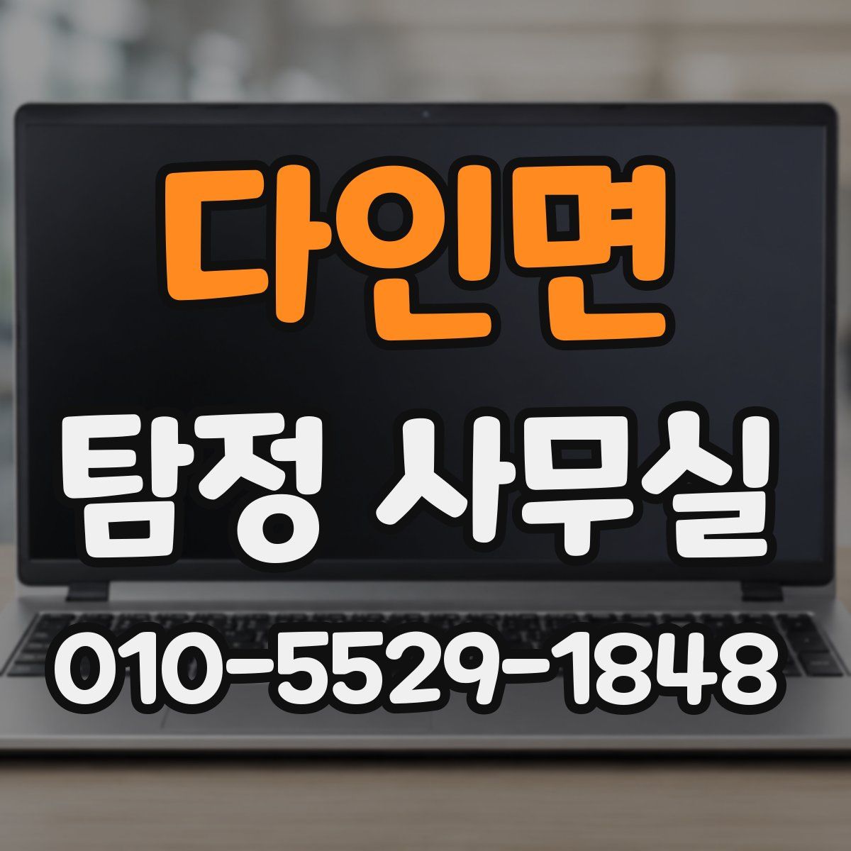 다인면 탐정 사무실
